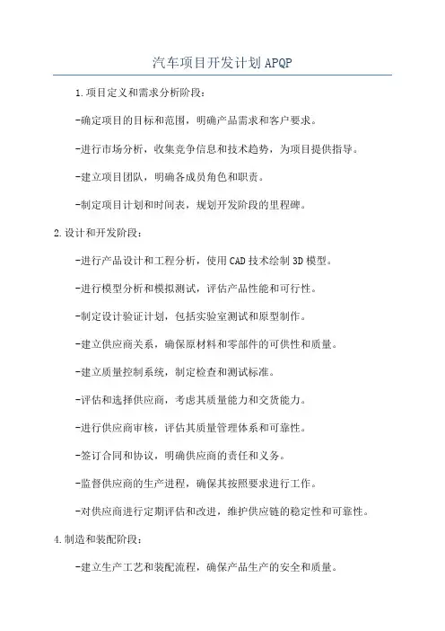 汽车项目开发计划APQP