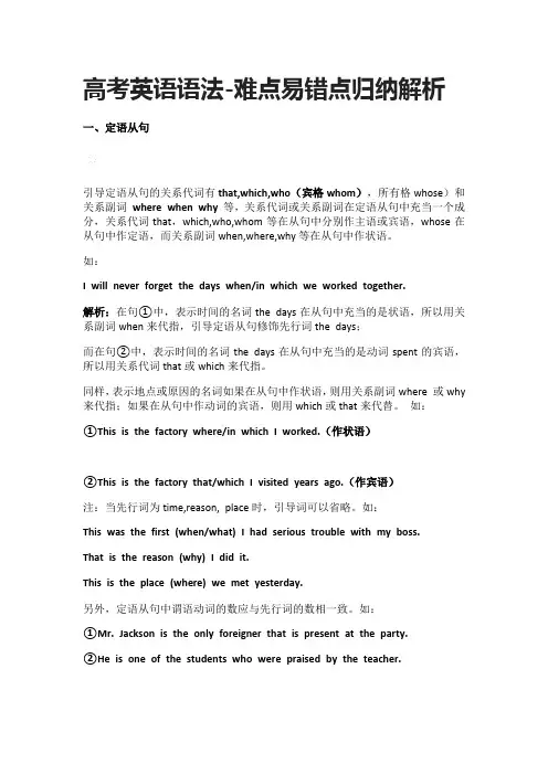 (全)高考英语语法-难点易错点归纳