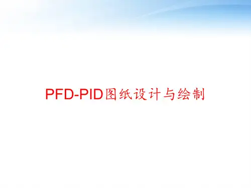 PFD-PID图纸设计与绘制 ppt课件