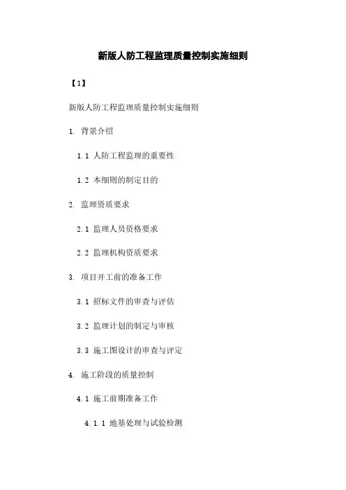 新版人防工程监理质量控制实施细则