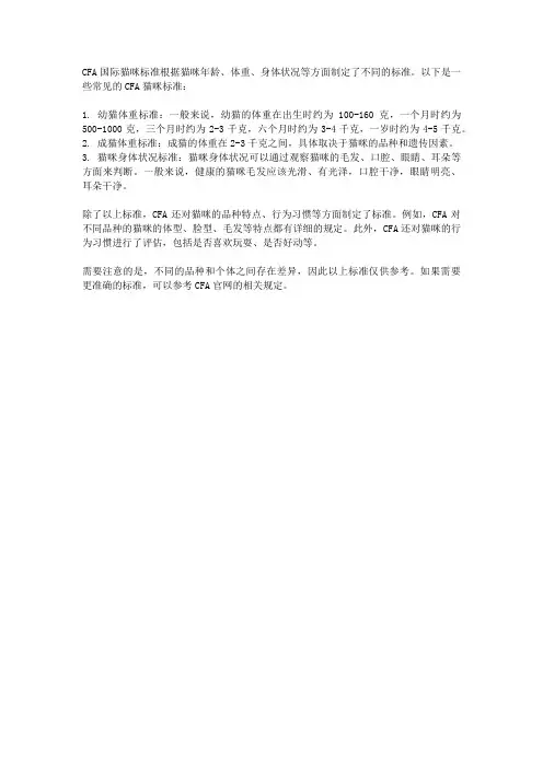 cfa国际猫咪标准