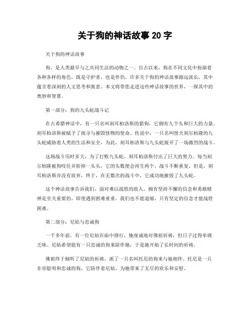 关于狗的神话故事20字