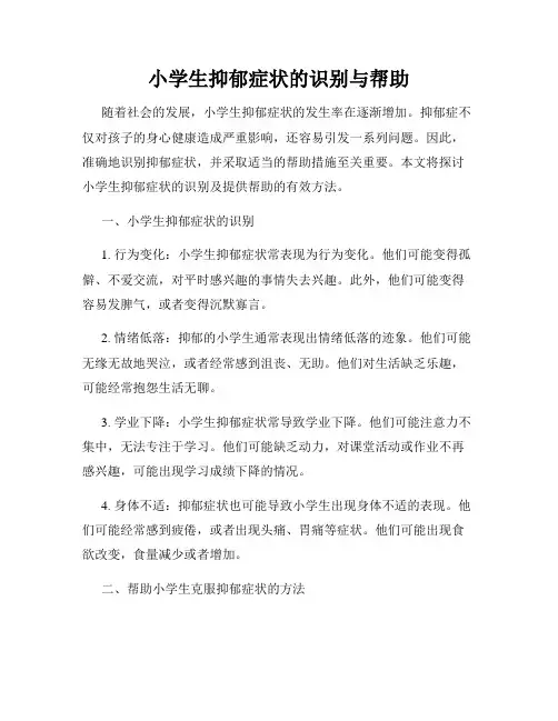 小学生抑郁症状的识别与帮助