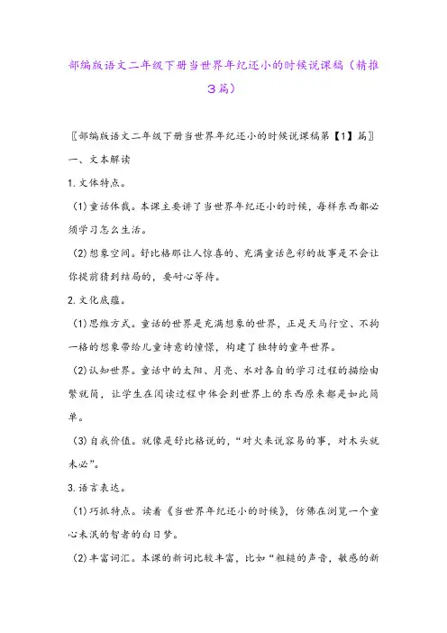 2024年部编版语文二年级下册当世界年纪还小的时候说课稿(精推3篇)