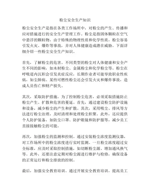 粉尘安全生产知识