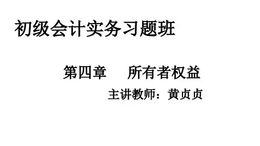 初级会计实务-第四章 所有者权益 习题