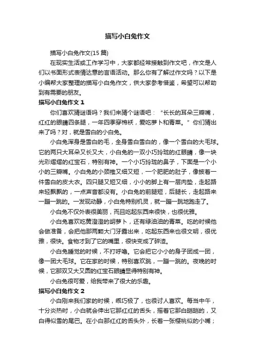 描写小白兔作文（15篇）