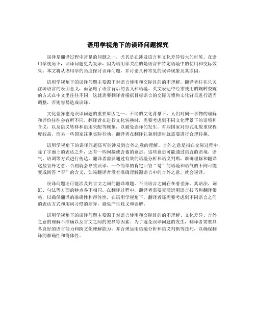 语用学视角下的误译问题探究