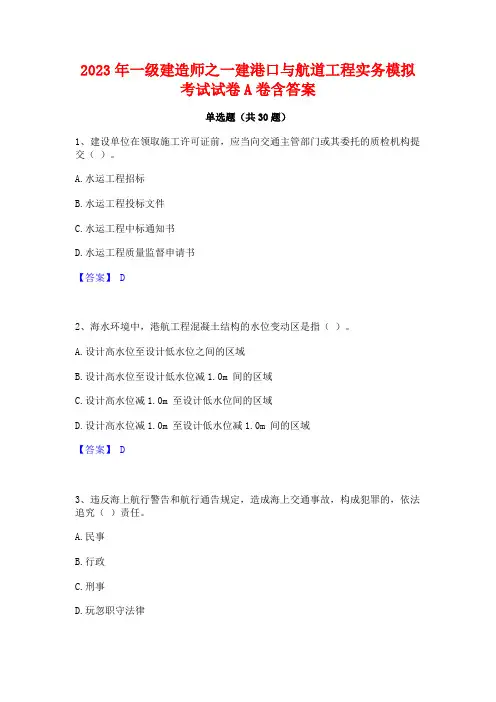 2023年一级建造师之一建港口与航道工程实务模拟考试试卷A卷含答案
