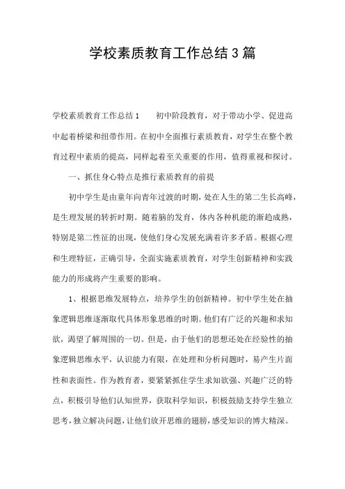学校素质教育工作总结3篇