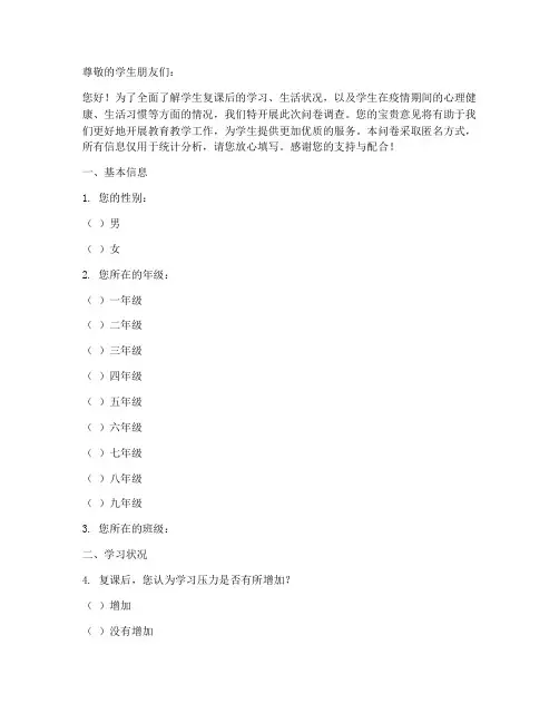 学生复课现状调查问卷模板