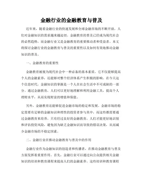 金融行业的金融教育与普及