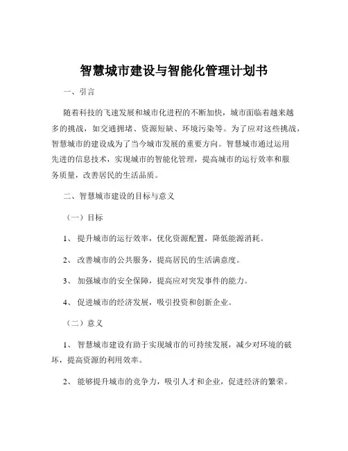 智慧城市建设与智能化管理计划书