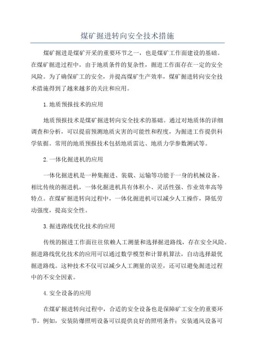 煤矿掘进转向安全技术措施