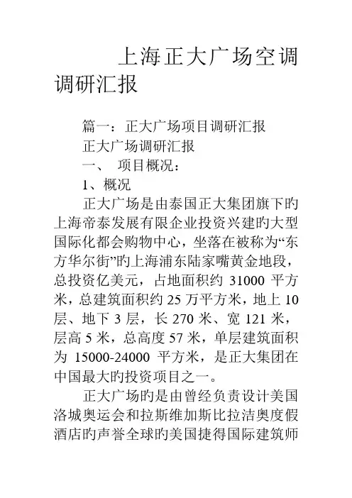 上海正大广场空调调研报告