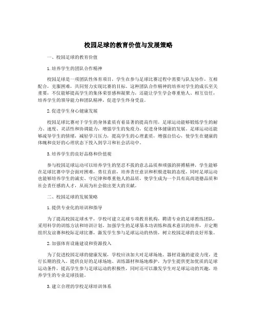 校园足球的教育价值与发展策略