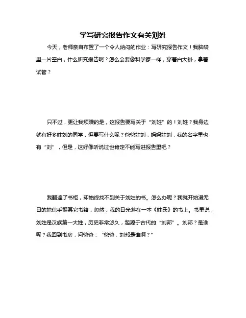 学写研究报告作文有关刘姓