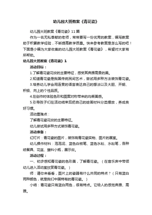 幼儿园大班教案《青花瓷》