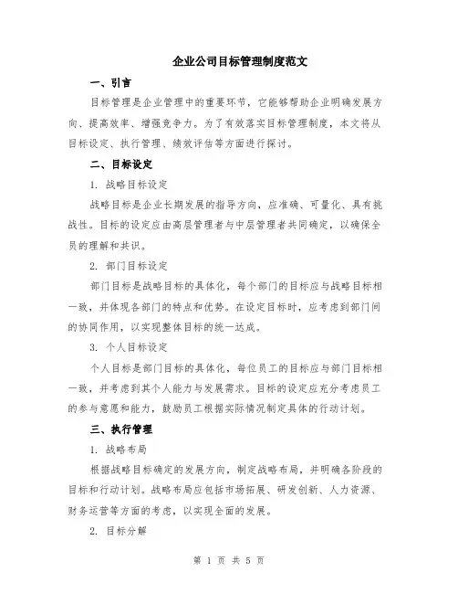 企业公司目标管理制度范文（二篇）
