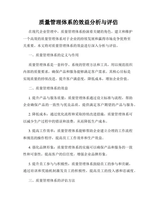 质量管理体系的效益分析与评估