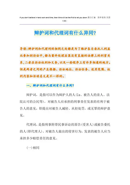 辩护词和代理词有什么异同-