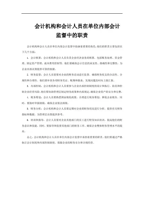会计机构和会计人员在单位内部会计监督中的职责