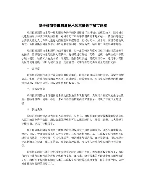 基于倾斜摄影测量技术的三维数字城市建模