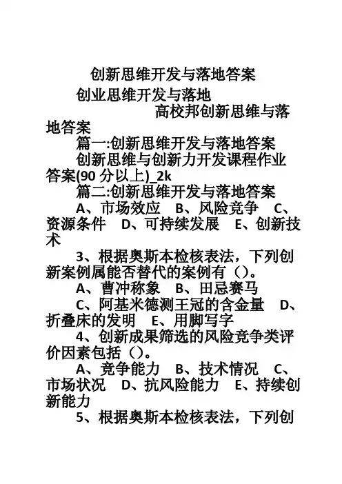 创新思维开发与落地答案