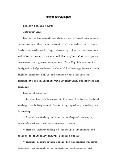 生态学专业英语教程