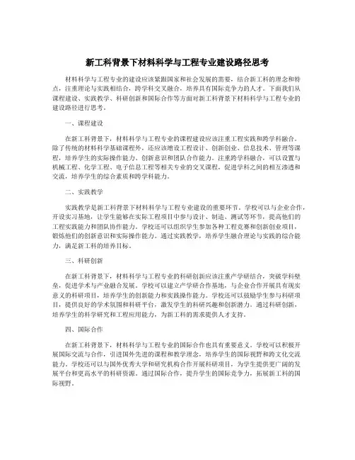 新工科背景下材料科学与工程专业建设路径思考