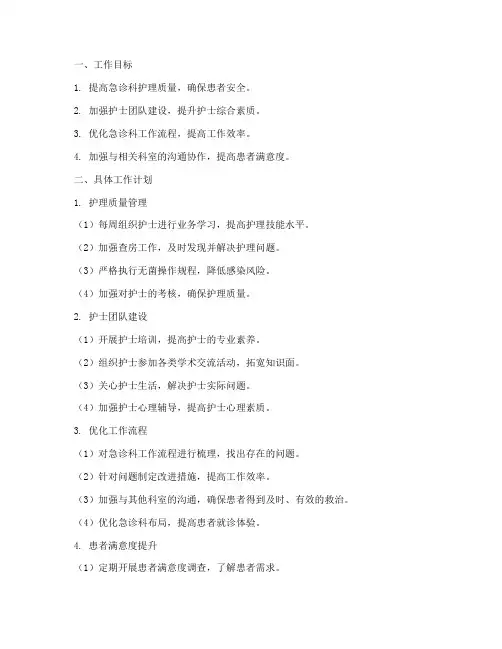 急诊科护士长每月工作计划