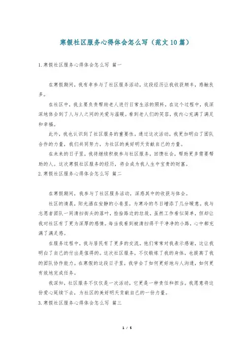 寒假社区服务心得体会怎么写(范文10篇)