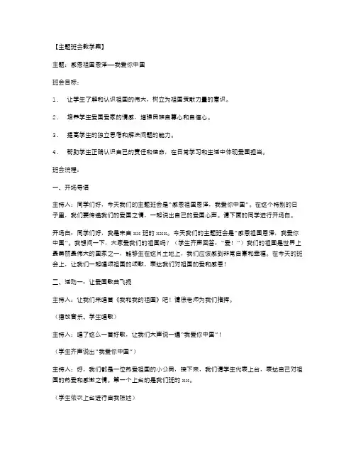 感恩祖国恩泽——我爱你中国主题班会教学案