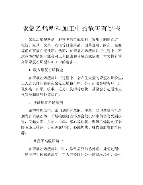 聚氯乙烯塑料加工中的危害有哪些