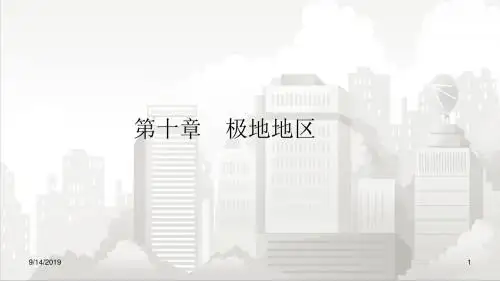 人教部编版七年级初一地理下册 第十章   极地地区