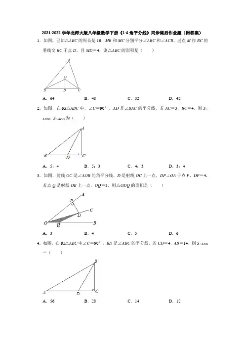 2021-2022学年北师大版八年级数学下册《1-4角平分线》同步课后作业题(附答案)