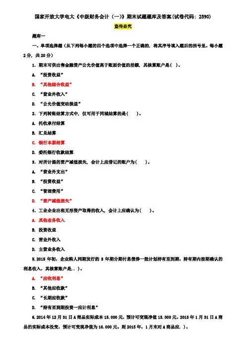 国家开放大学电大《中级财务会计(一)》期末试题题库及答案(试卷代码：2590)
