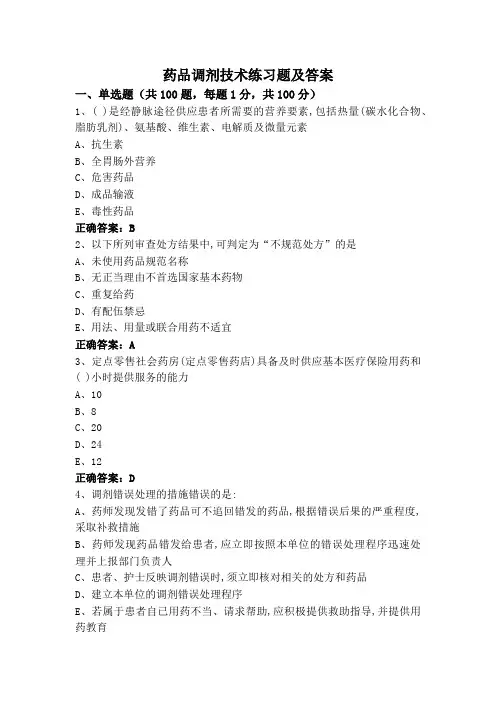 药品调剂技术练习题及答案