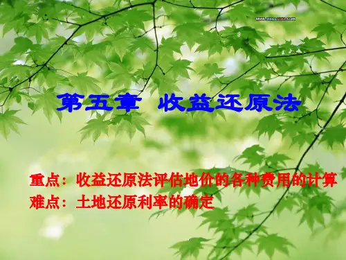 第05章 收益还原法