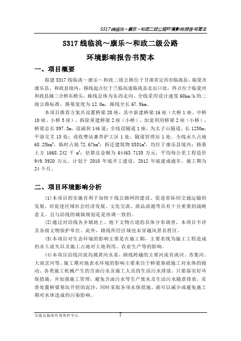 S317线临洮～康乐～和政二级公路环境影响报告书简本 - 哈密段公众