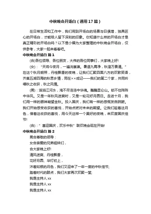中秋晚会开场白（通用17篇）