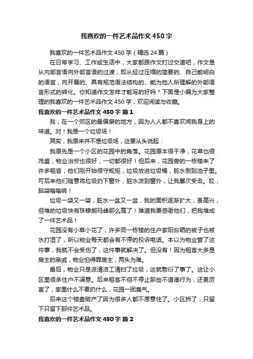我喜欢的一件艺术品作文450字