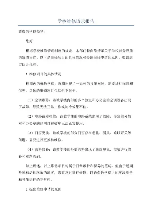 学校维修请示报告