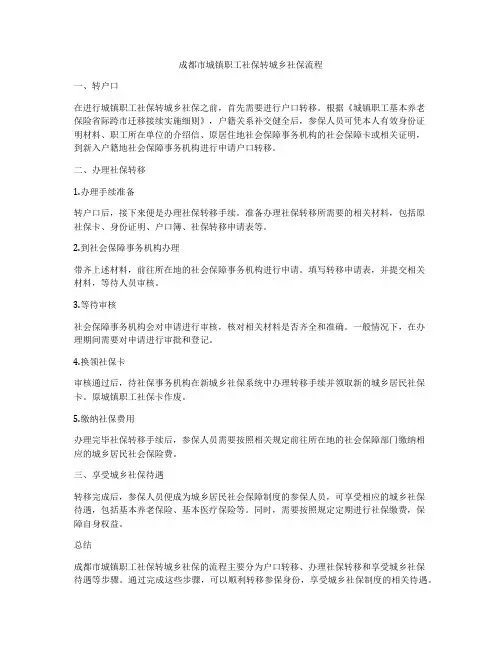 成都市城镇职工社保转城乡社保流程