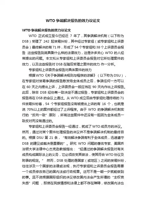 WTO争端解决报告的效力议论文