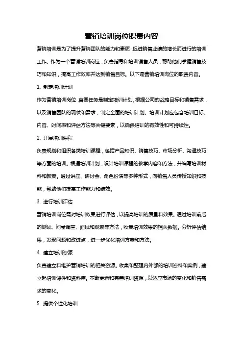 营销培训岗位职责内容
