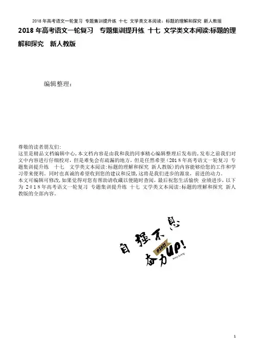高考语文一轮复习专题集训提升练十七文学类文本阅读：标题的理解和探究新人教版(2021学年)