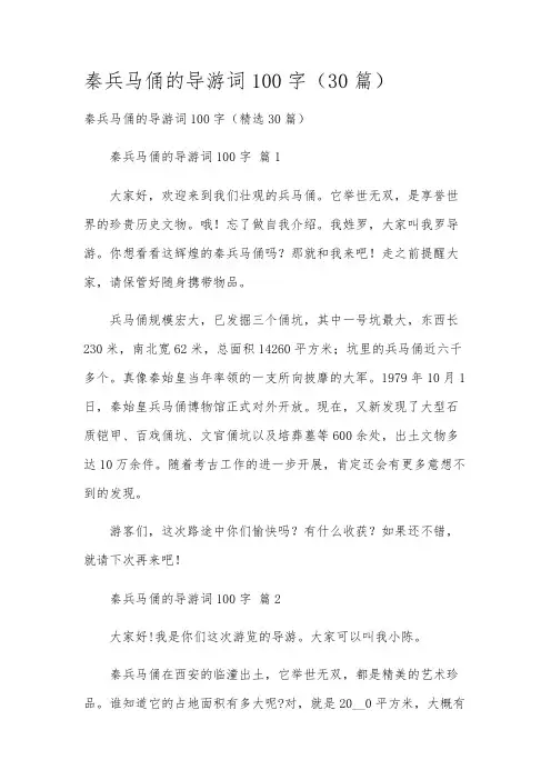 秦兵马俑的导游词100字(30篇)