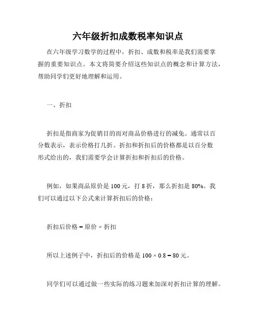 六年级折扣成数税率知识点