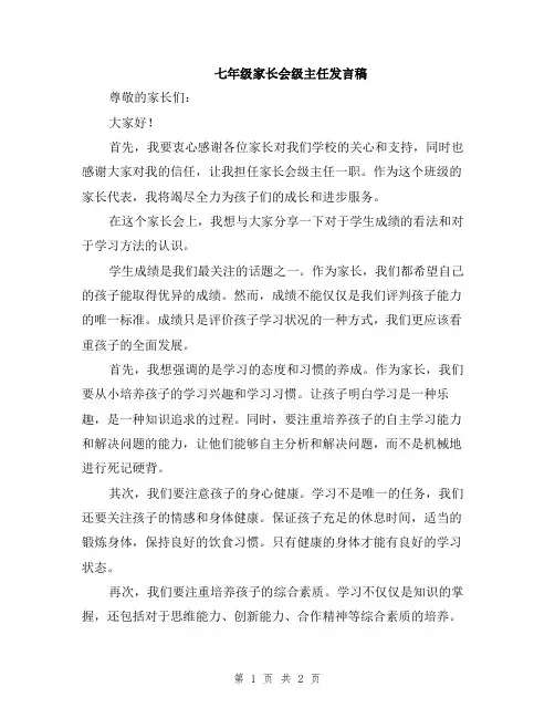 七年级家长会级主任发言稿